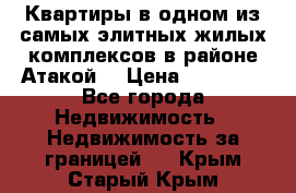 Квартиры в одном из самых элитных жилых комплексов в районе Атакой. › Цена ­ 79 000 - Все города Недвижимость » Недвижимость за границей   . Крым,Старый Крым